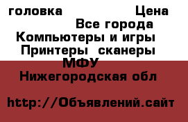 головка DX-2 (F055) › Цена ­ 10 000 - Все города Компьютеры и игры » Принтеры, сканеры, МФУ   . Нижегородская обл.